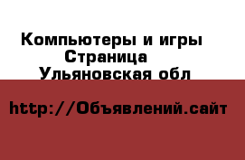  Компьютеры и игры - Страница 3 . Ульяновская обл.